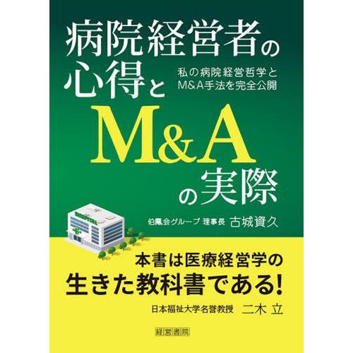 【送料無料】[本/雑誌]/病院経営者の心得とM&amp;Aの実際 私の病院経営哲学とM&amp;A手法を完全公開/古...