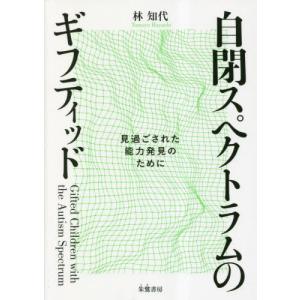 [書籍との同梱不可]/[本/雑誌]/自閉スペクトラムのギフティッド/林知代/著