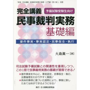 【送料無料】[本/雑誌]/完全講義民事裁判実務 予備試験受験生向け 基礎編/大島眞一/著