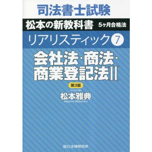 [本/雑誌]/司法書士試験 松本の新教科書 5ヶ月合格法 リアリスティック 7 会社法・商法・商業登...