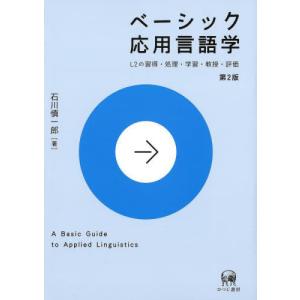 [本/雑誌]/ベーシック応用言語学 第2版/石川慎一郎/著