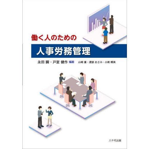 【送料無料】[本/雑誌]/働く人のための人事労務管理/永田瞬/編著 戸室健作/編著 山崎憲/〔ほか〕...
