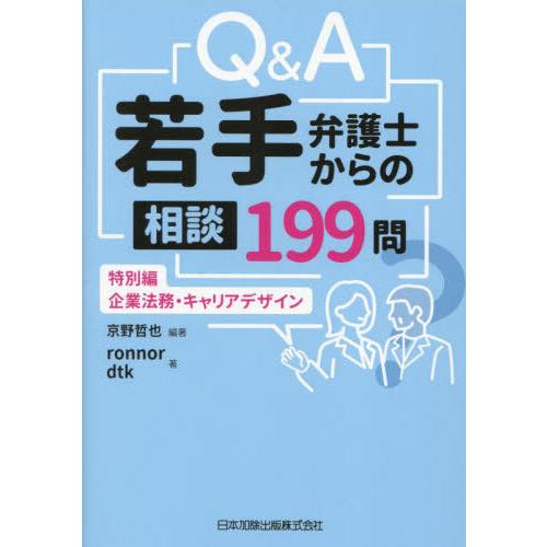 【送料無料】[本/雑誌]/Q&amp;A若手弁護士からの相談199問/京野哲也/編著 ronnor/著 dt...