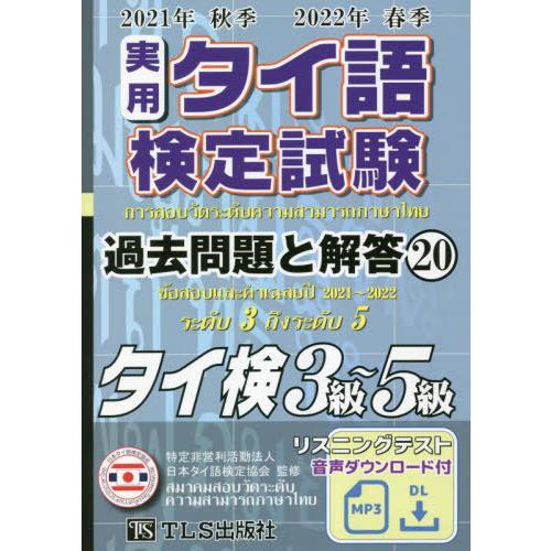 【送料無料】[本/雑誌]/実用タイ語検定試 3〜5級 21秋22春/日本タイ語検定協会/監修