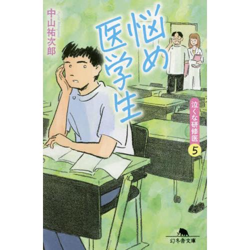 [本/雑誌]/悩め医学生 (幻冬舎文庫 なー46-5 泣くな研修医 5)/中山祐次郎/〔著〕