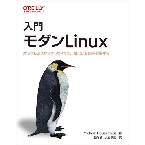 【送料無料】[本/雑誌]/入門モダンLinux オンプレミスからクラウドまで、幅広い知識を会得する ...