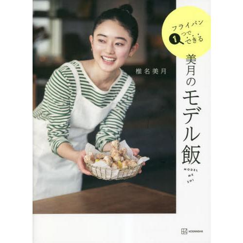 [本/雑誌]/美月のモデル飯 フライパン1つでできる (講談社の実用BOOK)/椎名美月/著