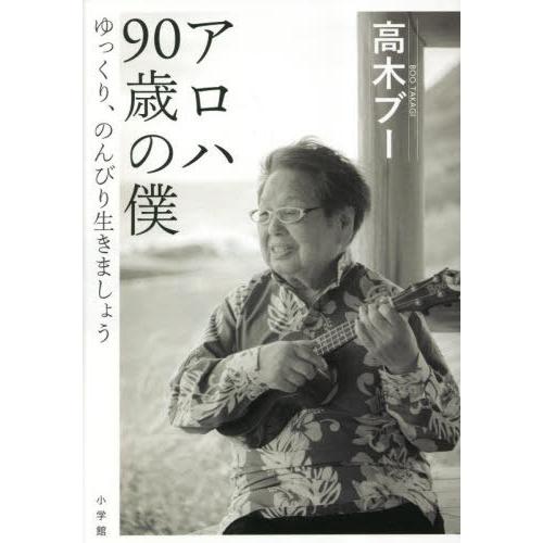 【送料無料】[本/雑誌]/アロハ90歳の僕 ゆっくり、のんびり生きましょう/高木ブ著