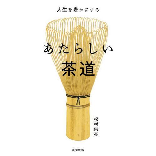 [本/雑誌]/あたらしい茶道 人生を豊かにする/松村宗亮/著