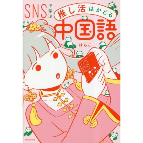 [本/雑誌]/SNSで学ぶ推し活はかどる中国語/はちこ/著