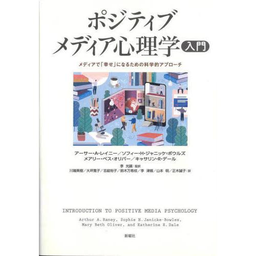 【送料無料】[本/雑誌]/ポジティブメディア心理学入門 メディアで「幸せ」になるための科学的アプロー...