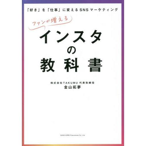 [本/雑誌]/ファンが増えるインスタの教科書 「好き」を「仕事」に変えるSNSマーケティング/金山拓...