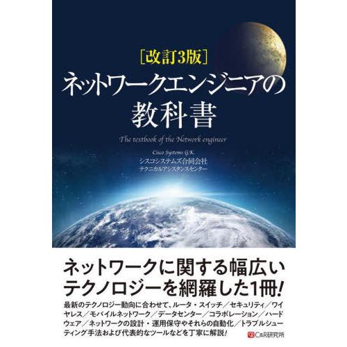 [本/雑誌]/ネットワークエンジニアの教科書/シスコシステムズ合同会社テクニカルアシスタンスセンター...