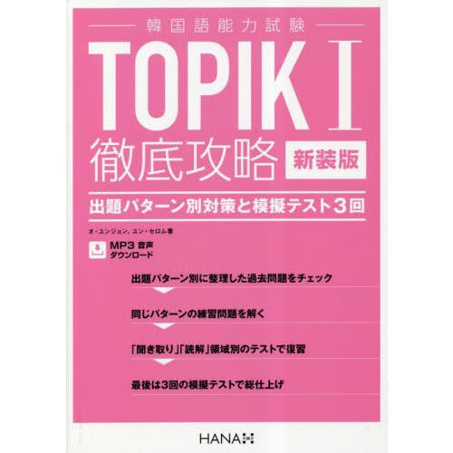 【送料無料】[本/雑誌]/TOPIK1徹底攻略 出題パターン別対策と模擬テスト3回 新装版/オユンジ...