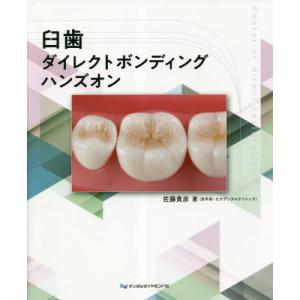 [書籍との同梱不可]/[本/雑誌]/臼歯ダイレクトボンディングハンズオン/佐藤貴彦/著