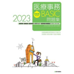 【送料無料】[本/雑誌]/初級者のための医療事務BASIC問題集 医療事務・医療秘書・医療事務OA・電子カルテ・医