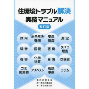 【送料無料】[本/雑誌]/住環境トラブル解決実務...の商品画像