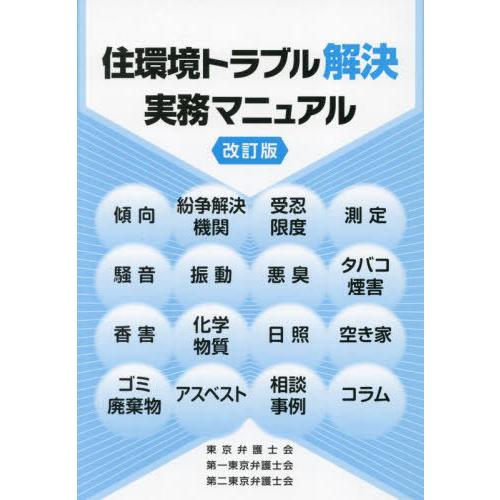 【送料無料】[本/雑誌]/住環境トラブル解決実務マニュアル [改訂版]/東京弁護士会/著 第一東京弁...