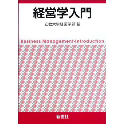 【送料無料】[本/雑誌]/経営学入門/立教大学経営学部/編