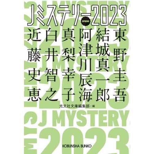 [本/雑誌]/Jミステリー 2023SPRING (光文社文庫)/東野圭吾/〔ほか著〕 光文社文庫編...