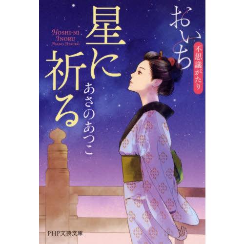 [本/雑誌]/星に祈る (PHP文芸文庫 あ1-7 おいち不思議がたり)/あさのあつこ/著