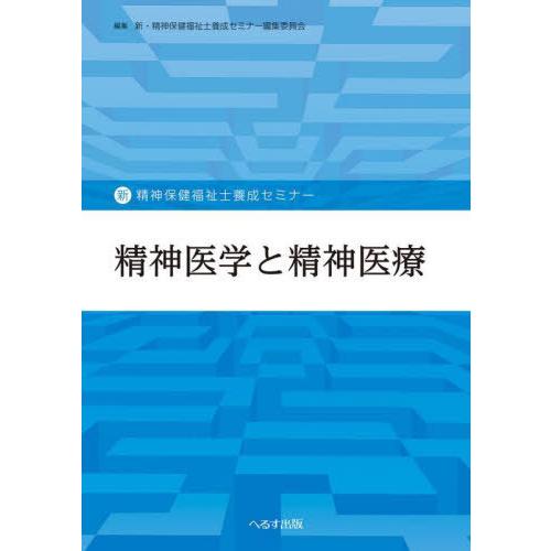 【送料無料】[本/雑誌]/精神医学と精神医療 (新・精神保健福祉士養成セミナー)/新・精神保健福祉士...