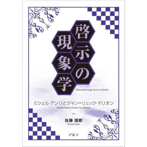 【送料無料】[本/雑誌]/啓示の現象学 ミシェル・アンリとジャン=リュック・マリオン/佐藤国郎/著