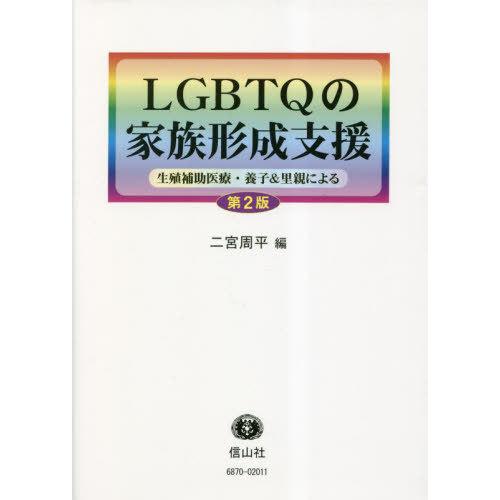 【送料無料】[本/雑誌]/LGBTQの家族形成支援 第2版/二宮周平/編