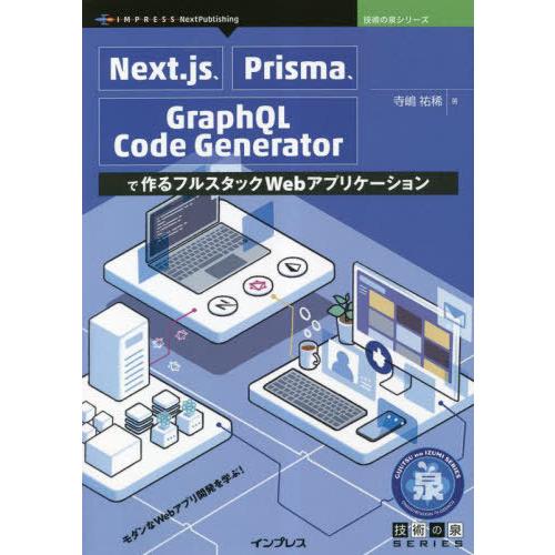 【送料無料】[本/雑誌]/Next.js、Prisma、Graph (技術の泉シリーズ)/寺嶋祐稀/...
