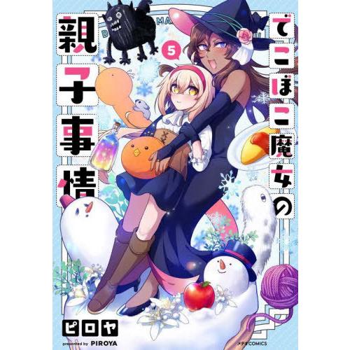 [本/雑誌]/でこぼこ魔女の親子事情 5 (METEOR)/ピロヤ/著