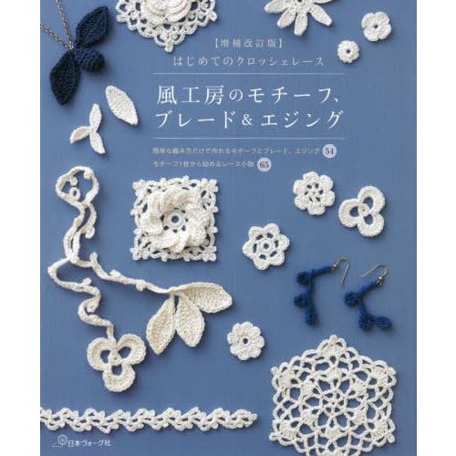 [本/雑誌]/風工房のモチーフ、ブレード&amp;エジング はじめてのクロッシェレース/風工房/著