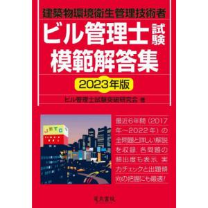 [本/雑誌]/ビル管理士試験模範解答集 建築物環境衛生管理技術者