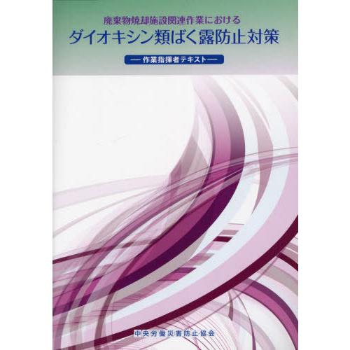 [本/雑誌]/ダイオイシン類ばく露防止対策/中央労働災害防止協会/編