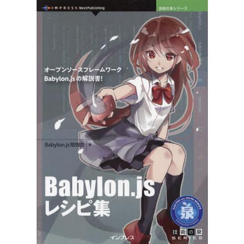 【送料無料】[本/雑誌]/Babylon.jsレシピ集 (技術の泉シリーズ)/Babylon.js勉...