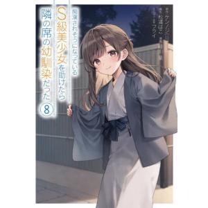 [書籍の同梱は2冊まで]/[本/雑誌]/痴漢されそうになっているS級美少女を助けたら隣の席の幼馴染だった