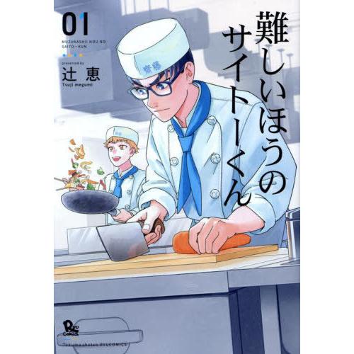 [本/雑誌]/難しいほうのサイトーくん 1 (リュウコミックス)/辻恵(コミックス)