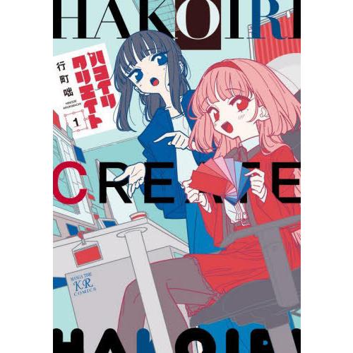 [本/雑誌]/ハコイリクリエイト 1 (まんがタイムKRコミックス)/行町咄(コミックス)