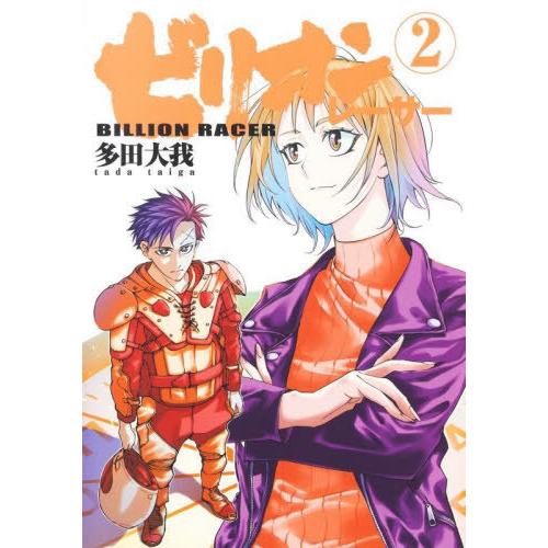 [本/雑誌]/ビリオンレーサー 2 (ヤングジャンプコミックス)/多田大我/著(コミックス)