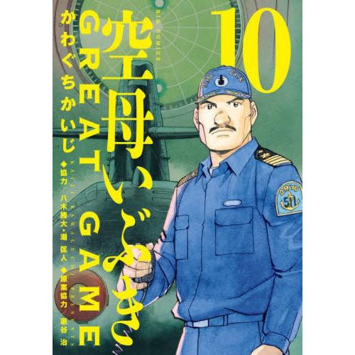 [本/雑誌]/空母いぶき GREAT GAME 10 (ビッグコミックス)/かわぐちかいじ/著 惠谷...