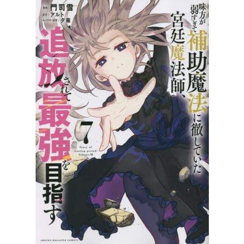 [本/雑誌]/味方が弱すぎて補助魔法に徹していた宮廷魔法師、追放されて最強を目指す 7 (KCDX)...