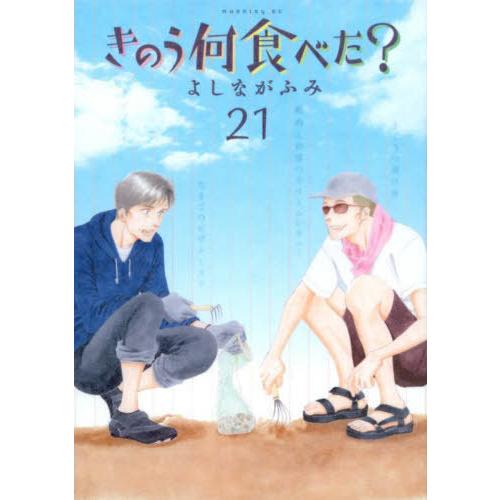 [本/雑誌]/きのう何食べた? 21 (モーニングKC)/よしながふみ/著(コミックス)