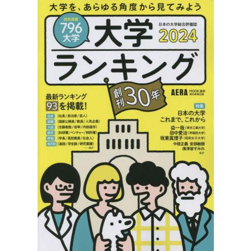 大学ランキング 2023 朝日新聞出版