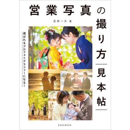 【送料無料】[本/雑誌]/営業写真の撮り方見本帖 (玄光社MOOK)/北井一大/著