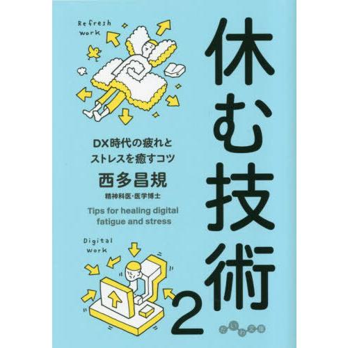 [本/雑誌]/休む技術 2 (だいわ文庫)/西多昌規/著