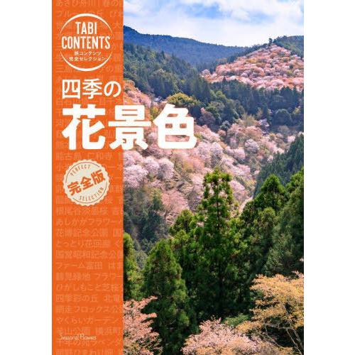 [本/雑誌]/四季の花景色 (旅コンテンツ完全セレクション)/TAC株式会社出版事業部
