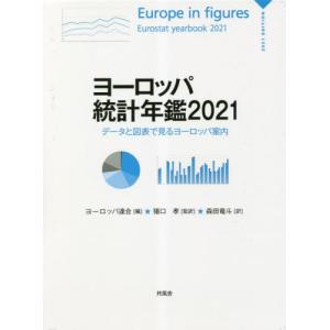 【送料無料】[本/雑誌]/ヨーロッパ統計年鑑 データと図表で見るヨーロッパ案内 2021 / 原タイトル:Europe in figures‐Eurostat Y