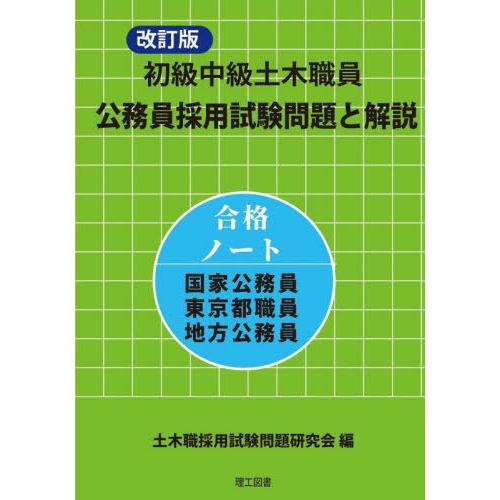 【送料無料】[本/雑誌]/初級中級土木職員公務員採用試験問題と解説 合格ノート国家公務員東京都職員地...