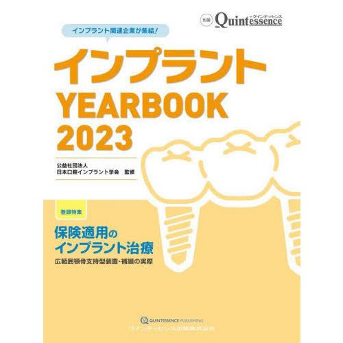 【送料無料】[本/雑誌]/インプラントYEARBOOK 2023/日本口腔インプラント