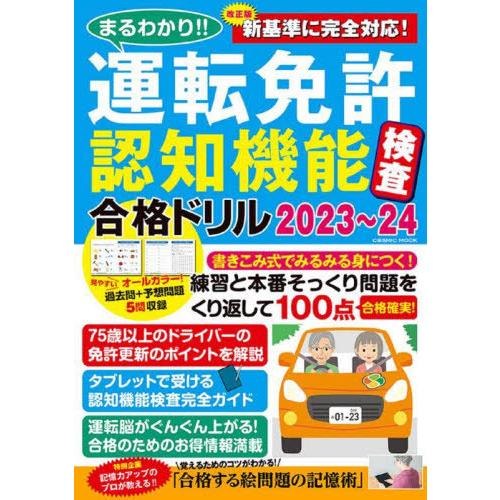 [本/雑誌]/2023-24 運転免許認知機能検査合格ド (COSMIC)/コスミック出版