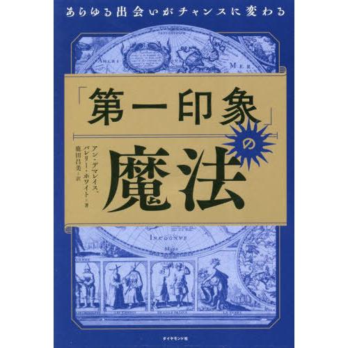 [本/雑誌]/「第一印象」の魔法 あらゆる出会いがチャンスに変わる / 原タイトル:FIRST IM...